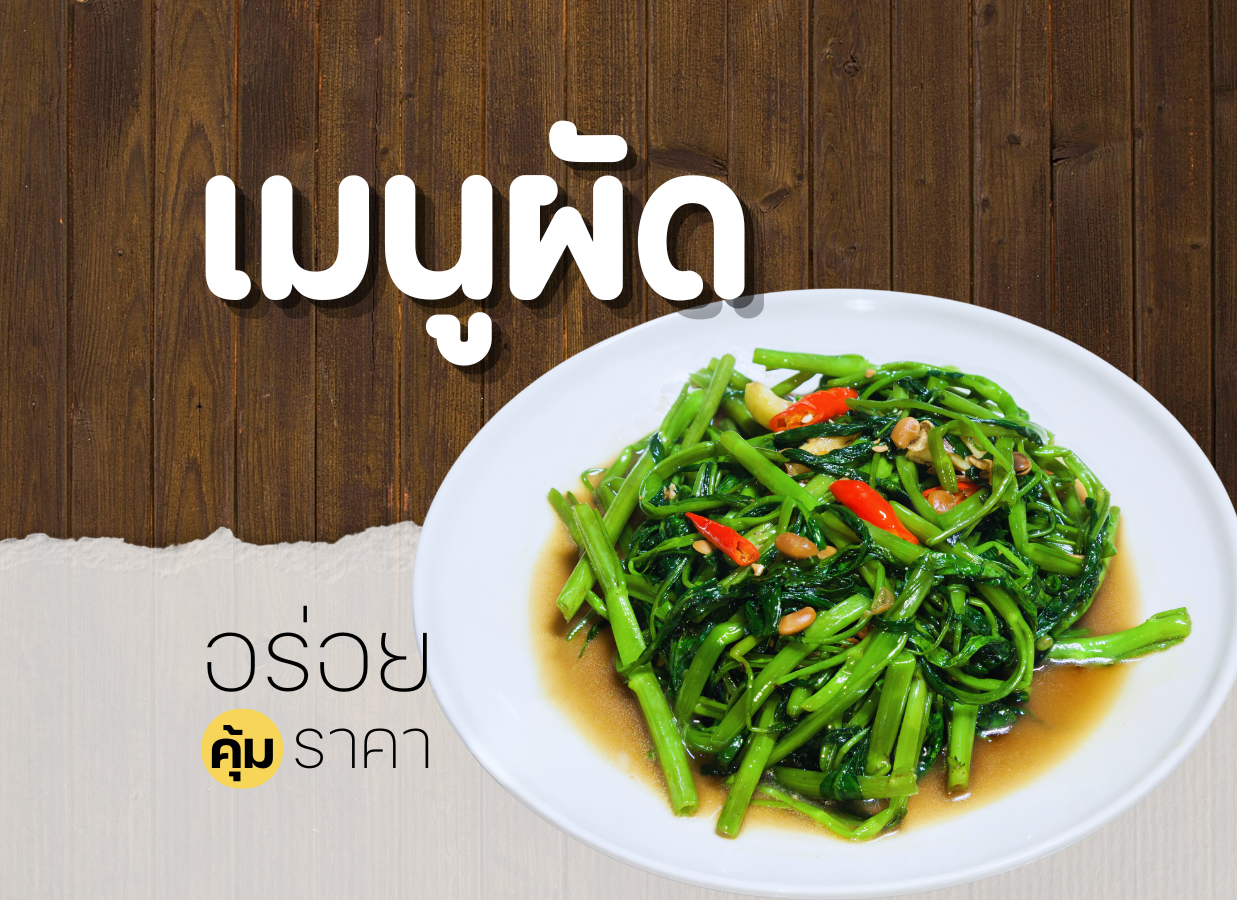 เมนูผัด